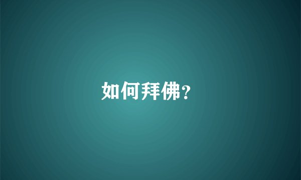 如何拜佛？