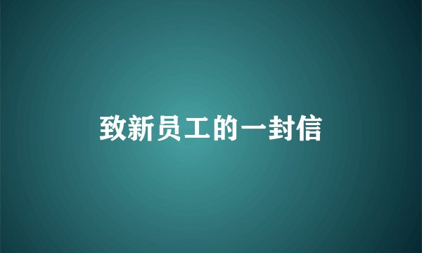 致新员工的一封信