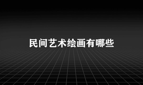 民间艺术绘画有哪些