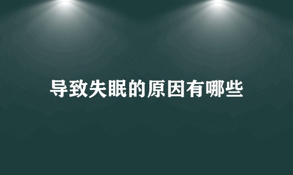 导致失眠的原因有哪些