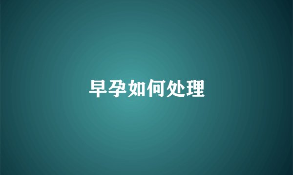 早孕如何处理