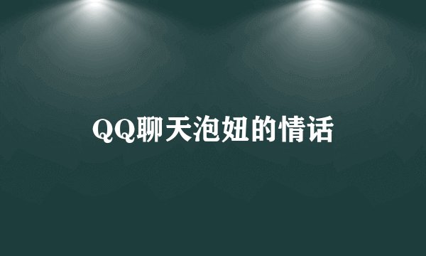 QQ聊天泡妞的情话