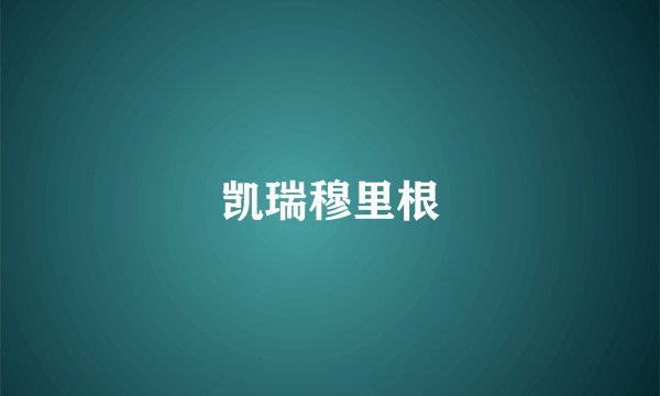 凯瑞穆里根