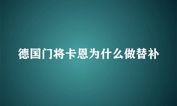 德国门将卡恩为什么做替补