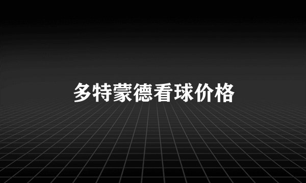 多特蒙德看球价格