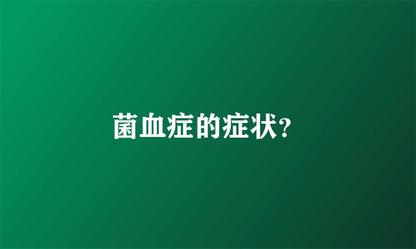 菌血症的症状？