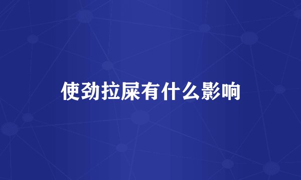 使劲拉屎有什么影响