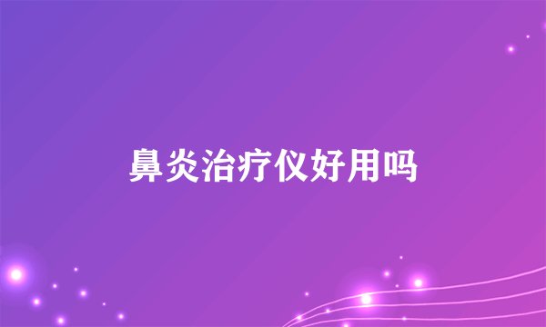 鼻炎治疗仪好用吗
