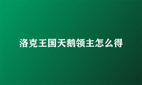 洛克王国天鹅领主怎么得