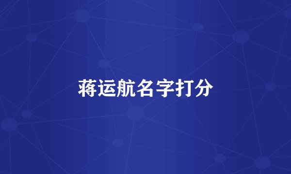 蒋运航名字打分
