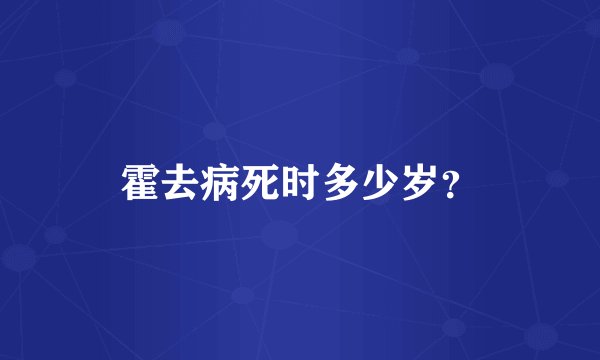 霍去病死时多少岁？