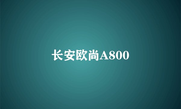 长安欧尚A800