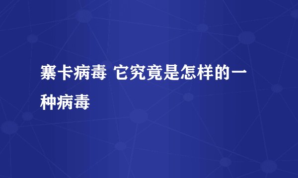 寨卡病毒 它究竟是怎样的一种病毒