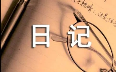 观《走基层皮里村蹲点日记》有感