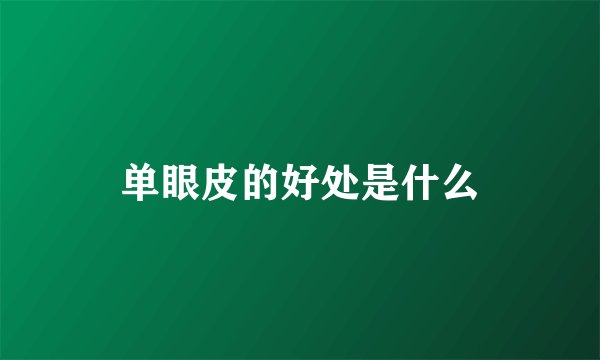 单眼皮的好处是什么