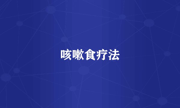 咳嗽食疗法
