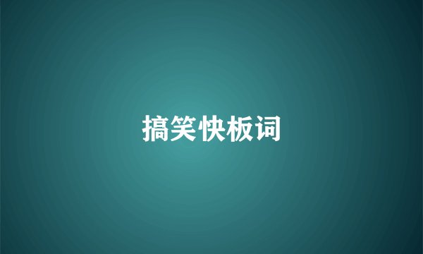 搞笑快板词