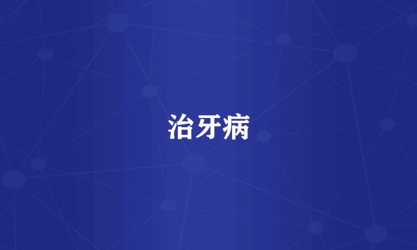 治牙病