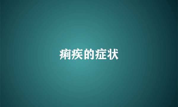 痢疾的症状