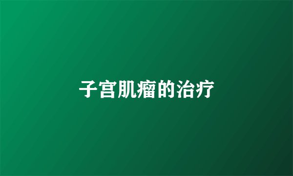 子宫肌瘤的治疗