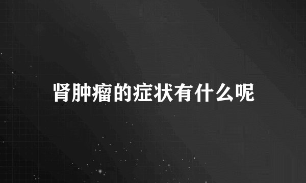 肾肿瘤的症状有什么呢