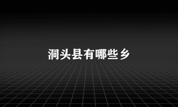 洞头县有哪些乡