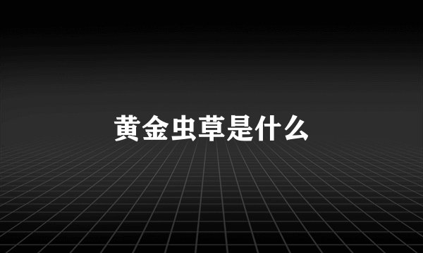 黄金虫草是什么