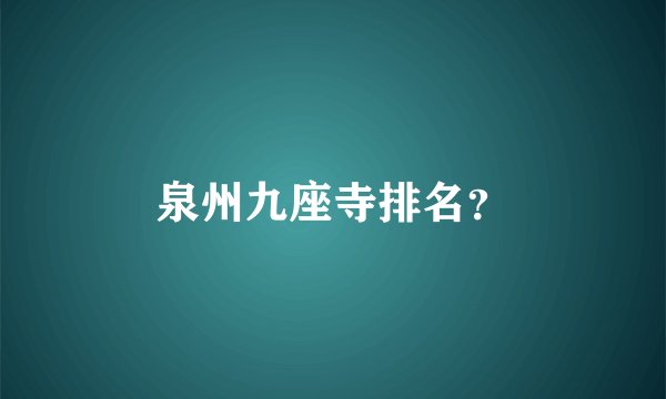 泉州九座寺排名？