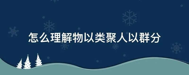 怎么理解物以类聚人以群分