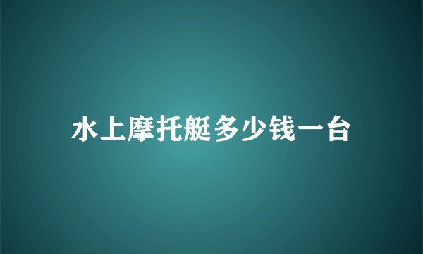 水上摩托艇多少钱一台