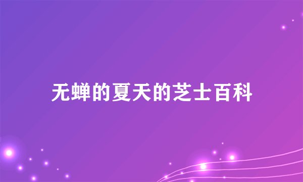 无蝉的夏天的芝士百科