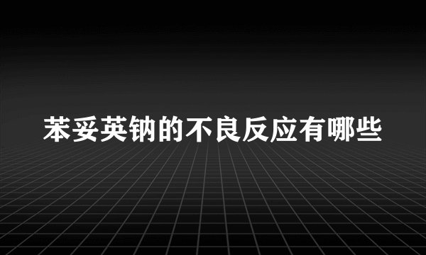 苯妥英钠的不良反应有哪些
