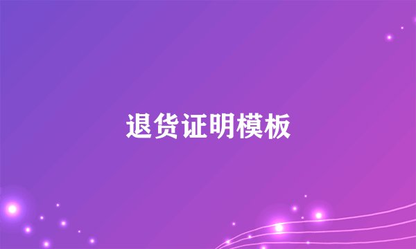 退货证明模板