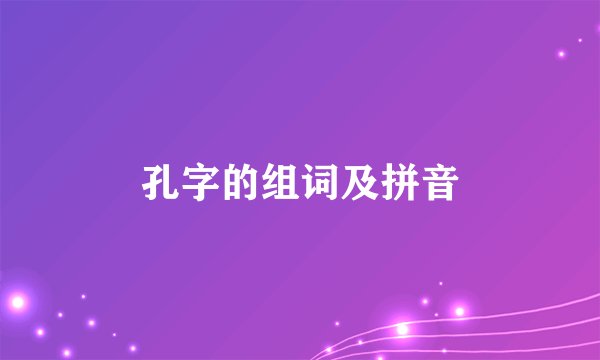 孔字的组词及拼音