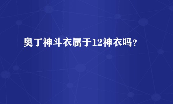 奥丁神斗衣属于12神衣吗？