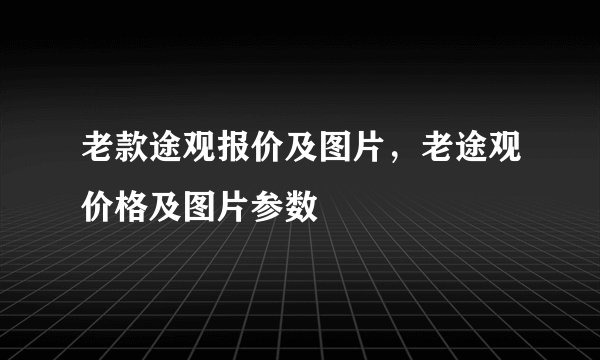 老款途观报价及图片，老途观价格及图片参数