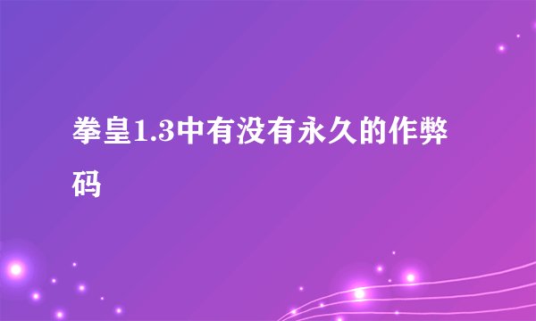 拳皇1.3中有没有永久的作弊码