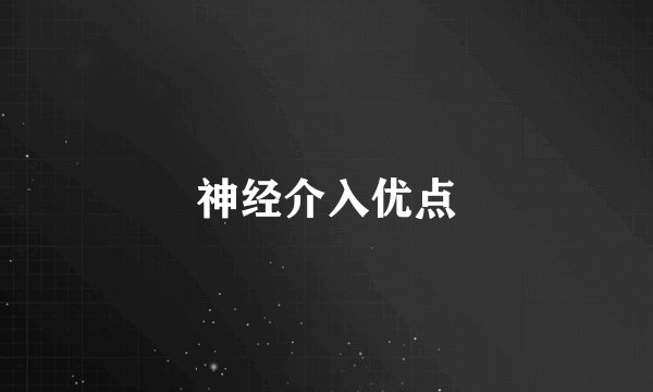 神经介入优点