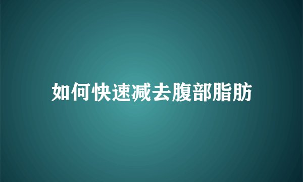 如何快速减去腹部脂肪