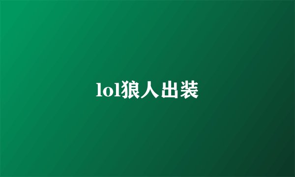 lol狼人出装