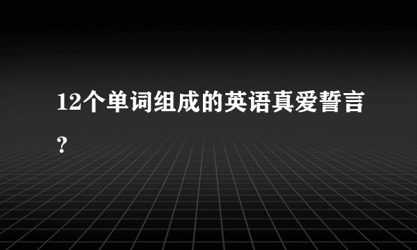 12个单词组成的英语真爱誓言？