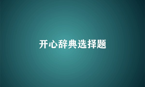 开心辞典选择题