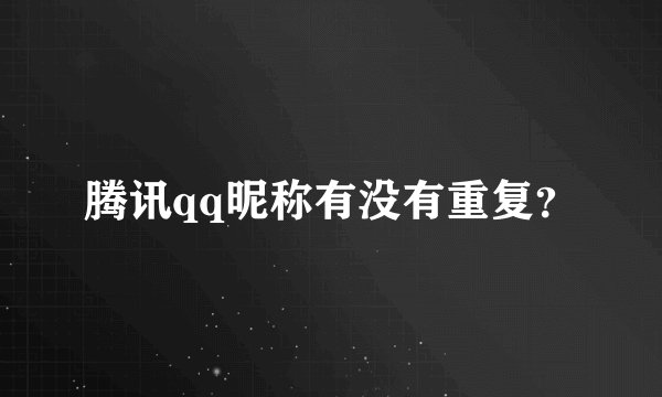 腾讯qq昵称有没有重复？