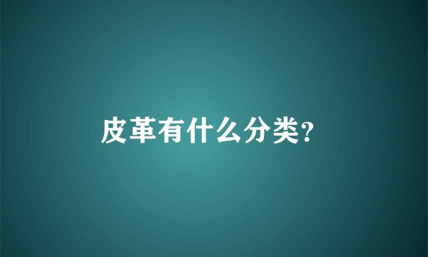 皮革有什么分类？