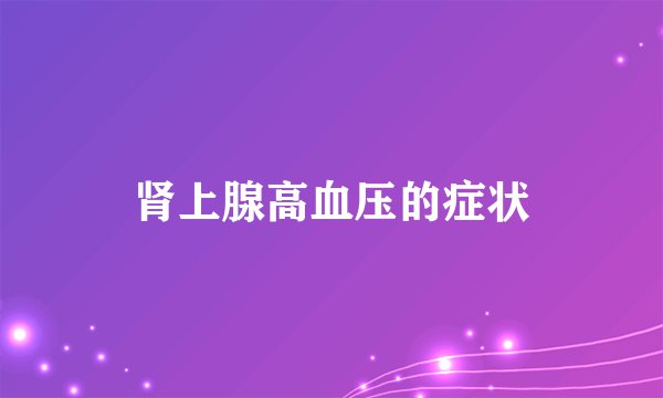 肾上腺高血压的症状