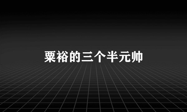 粟裕的三个半元帅