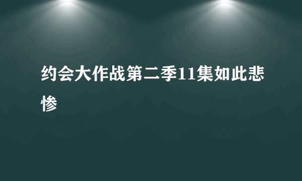 约会大作战第二季11集如此悲惨