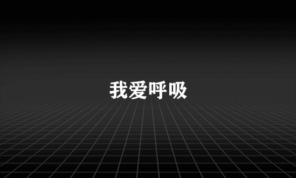 我爱呼吸