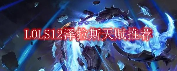 LOLS12泽拉斯天赋推荐