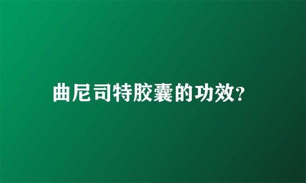 曲尼司特胶囊的功效？